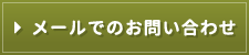 メールでのお申し込み