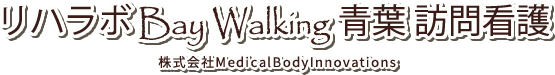 リハラボ Bay Walking 青葉 訪問看護