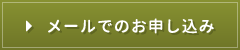 メールでのお申し込み